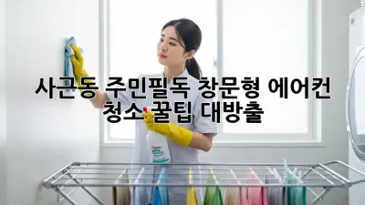 사근동 주민필독! ✨창문형 에어컨 청소 꿀팁 대방출!