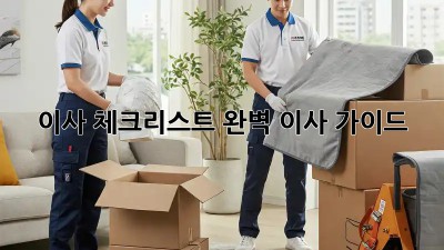 이사 체크리스트: 완벽 이사 가이드