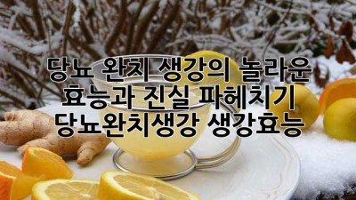 😲 당뇨 완치? 생강의 놀라운 효능과 진실 파헤치기! #당뇨완치생강 #생강효능