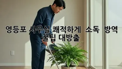 영등포 사무실 쾌적하게! ✨ 소독 & 방역 꿀팁 대방출 🏢