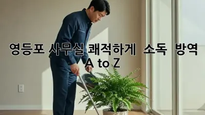 영등포 사무실 쾌적하게! ✨ 소독 & 방역 A to Z 🏢