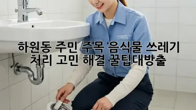 하원동 주민 주목!🏡 음식물 쓰레기 처리 고민 해결! #꿀팁대방출