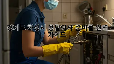 경기도 화성시 용달이사 준비물 완벽 가이드