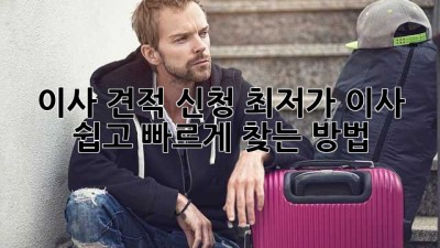 이사 견적 신청: 최저가 이사, 쉽고 빠르게 찾는 방법!
