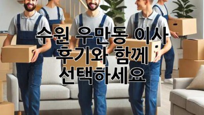 수원 우만동 이사, 후기와 함께 선택하세요!